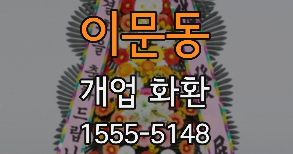 이문동 개업 화환