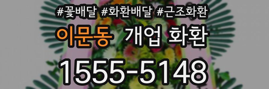 이문동 개업 화환