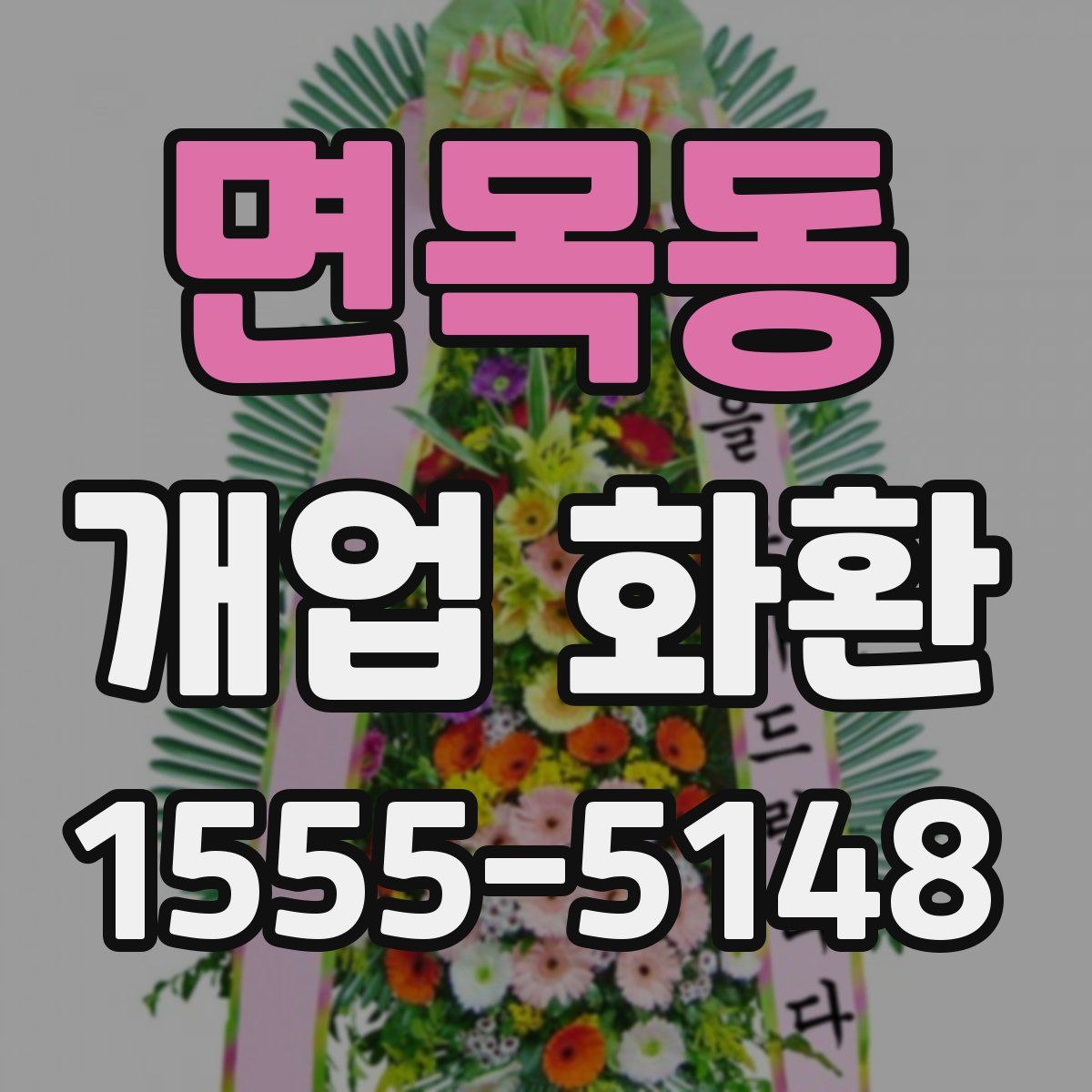면목동 개업 화환
