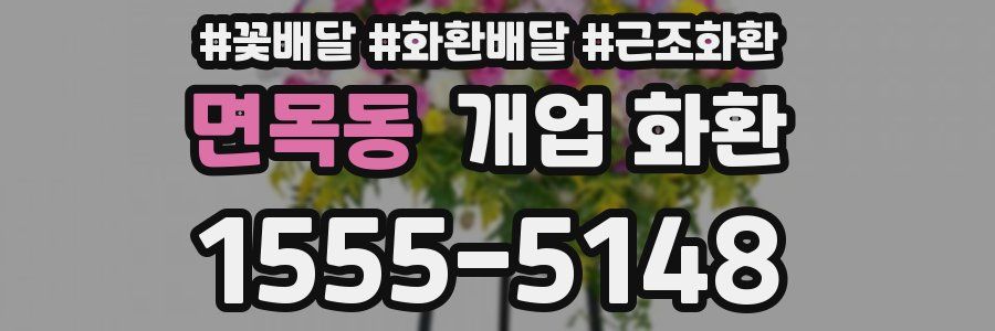 면목동 개업 화환
