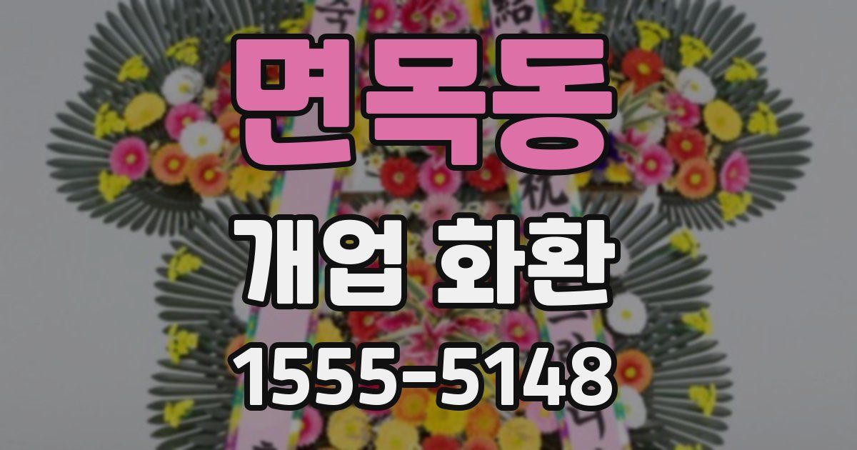 면목동 개업 화환
