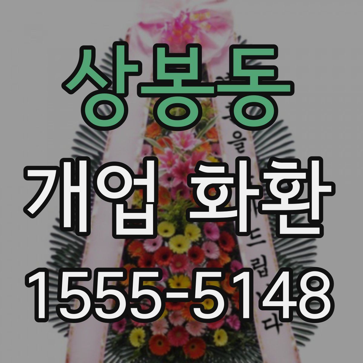 상봉동 개업 화환 인기 구성만 보기보다 중요한 것