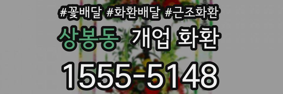 상봉동 개업 화환