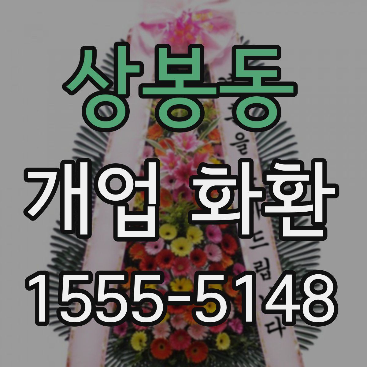 상봉동 개업 화환