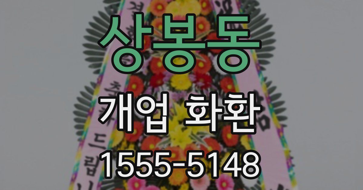 상봉동 개업 화환