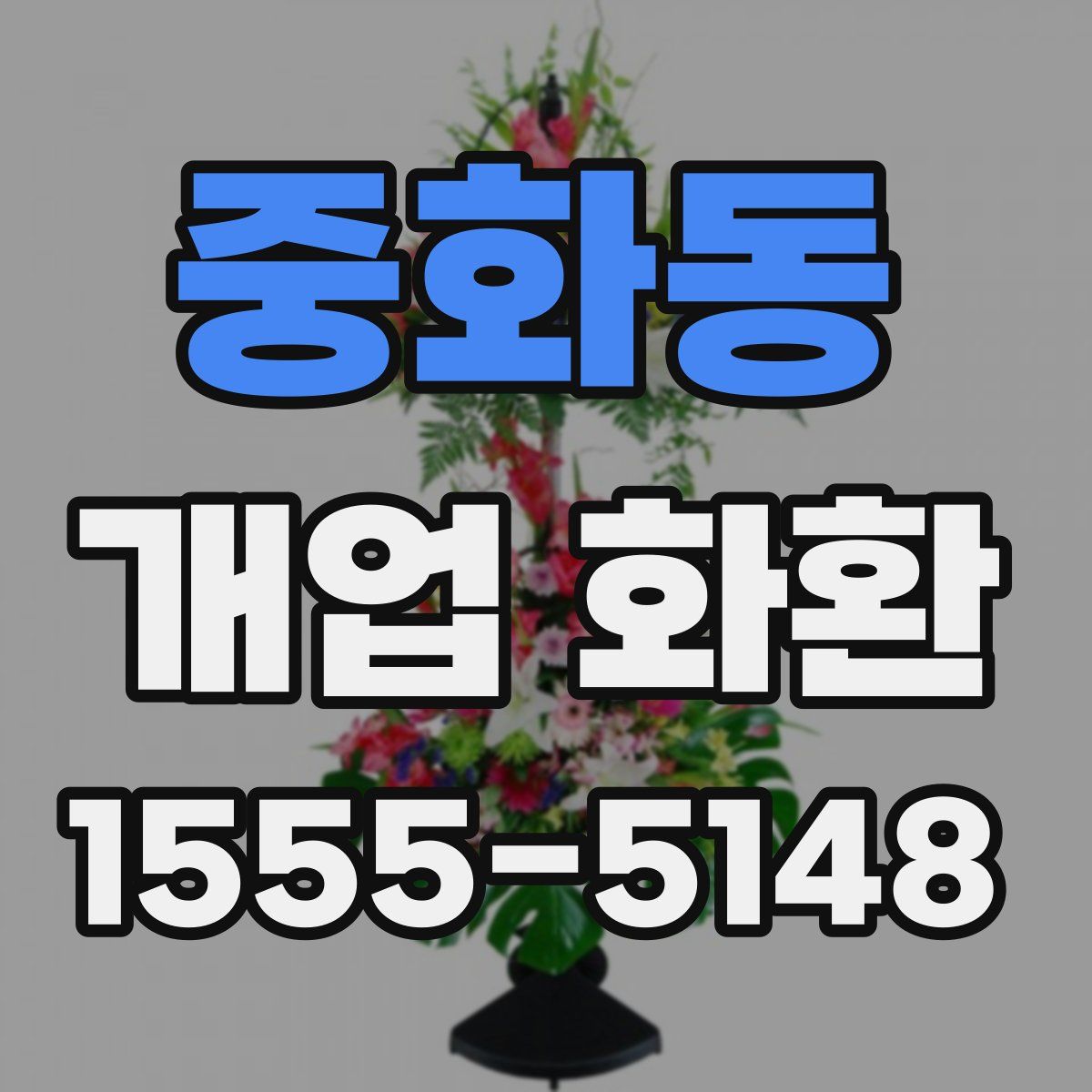 중화동 개업 화환