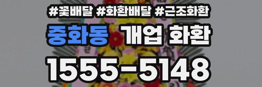 중화동 개업 화환