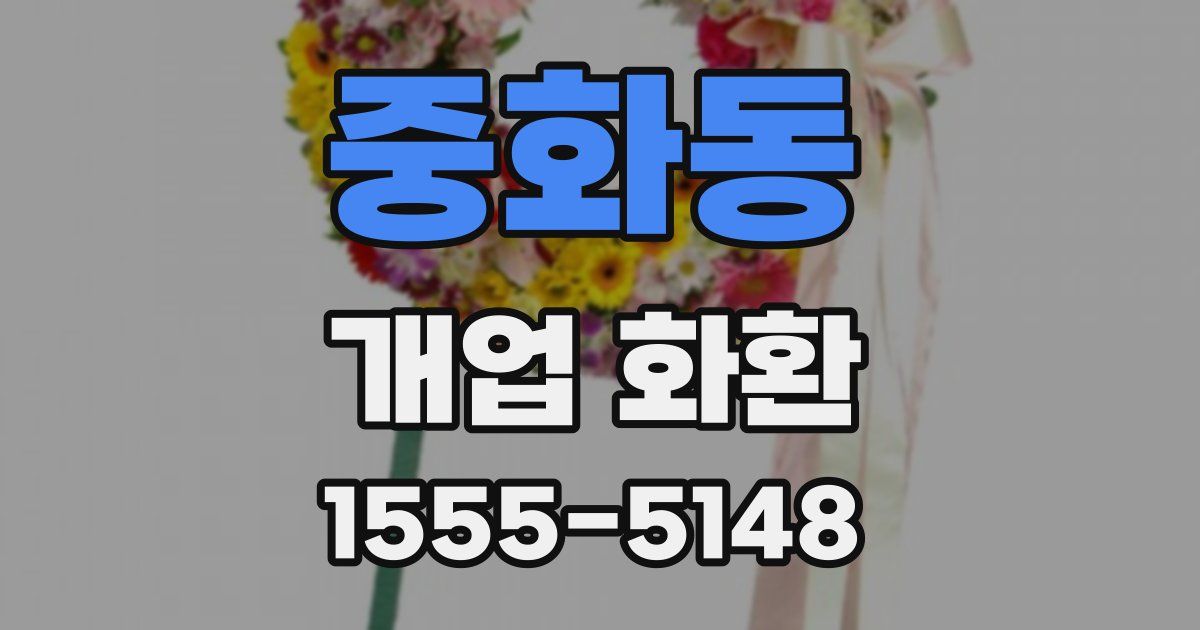 중화동 개업 화환
