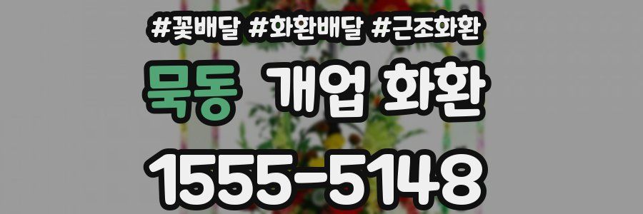 묵동 개업 화환