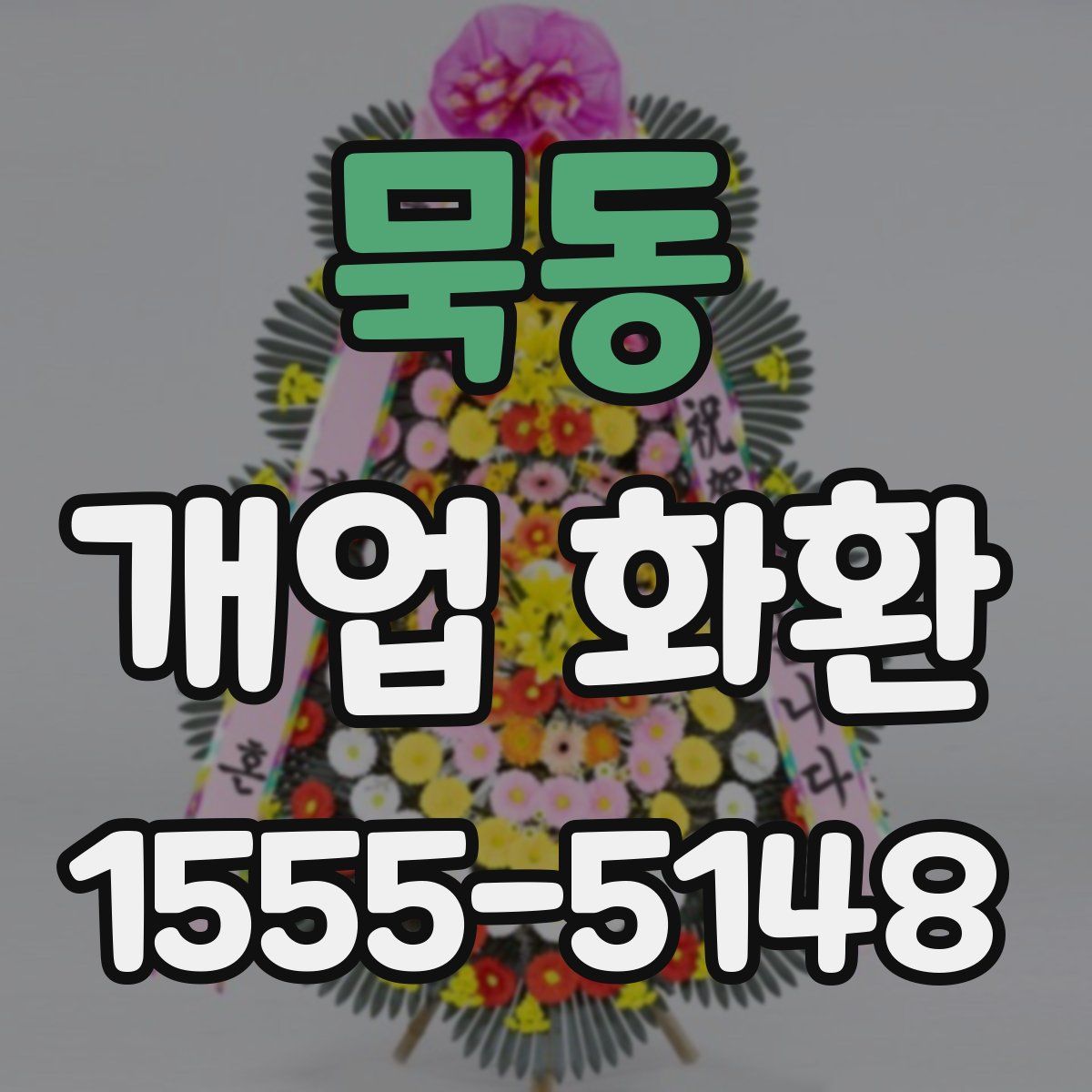 묵동 개업 화환