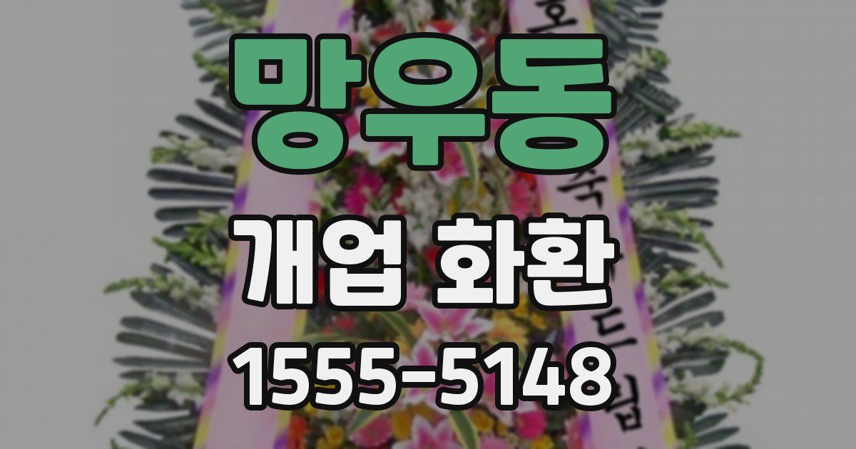 망우동 개업 화환