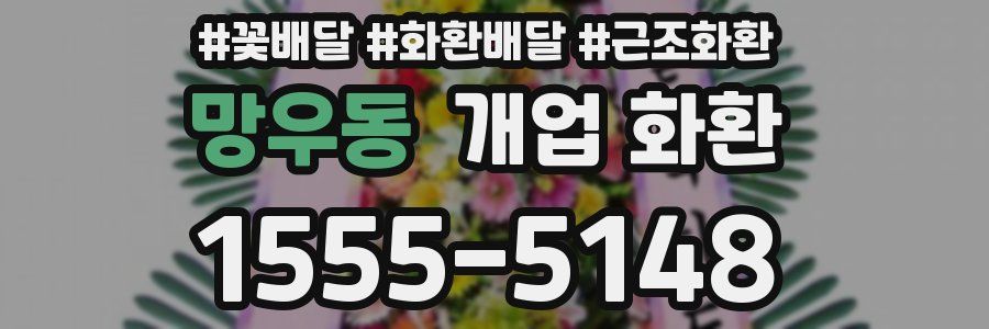 망우동 개업 화환