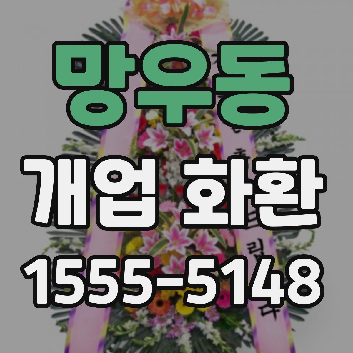 망우동 개업 화환