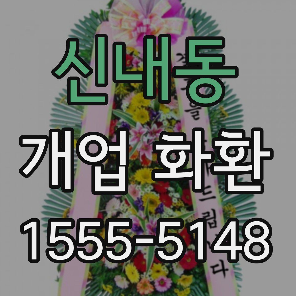 신내동 개업 화환 주문 절차를 간단히 알아보기