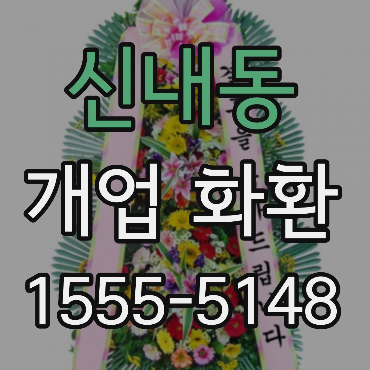 신내동 개업 화환