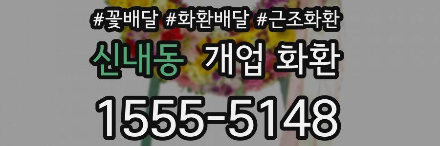 신내동 개업 화환