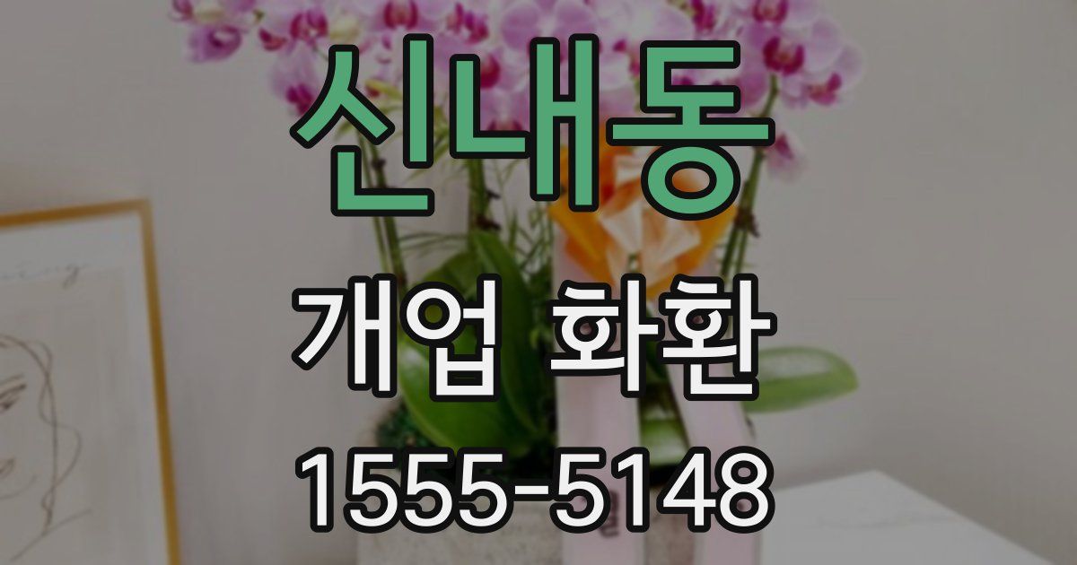 신내동 개업 화환