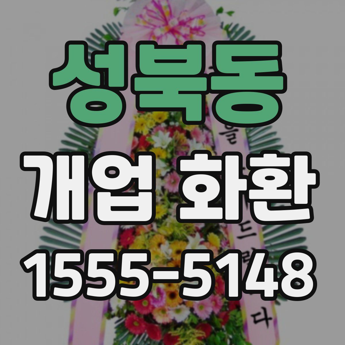 성북동 개업 화환