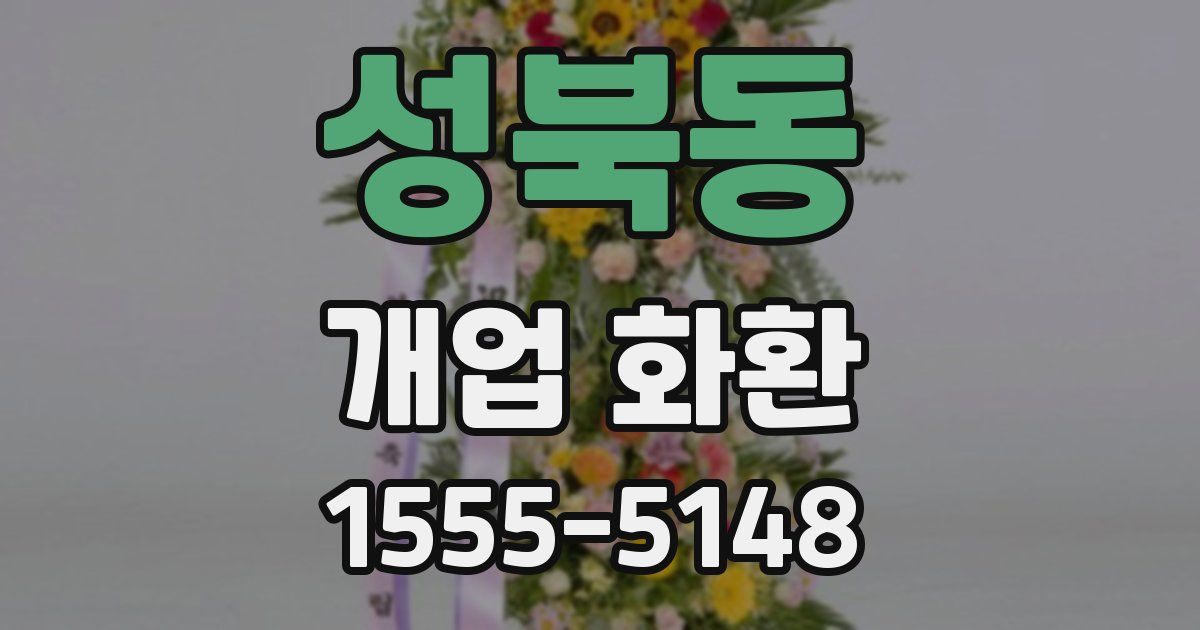 성북동 개업 화환