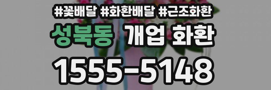 성북동 개업 화환