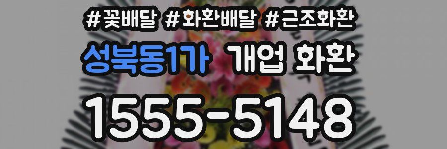성북동1가 개업 화환