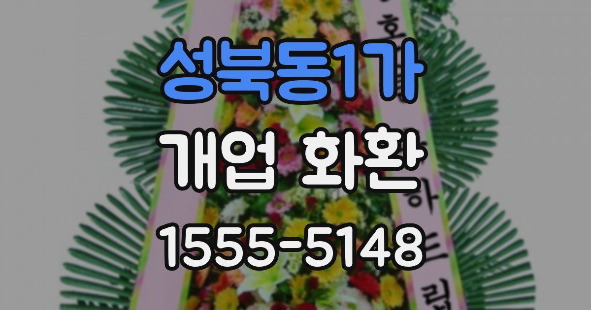 성북동1가 개업 화환