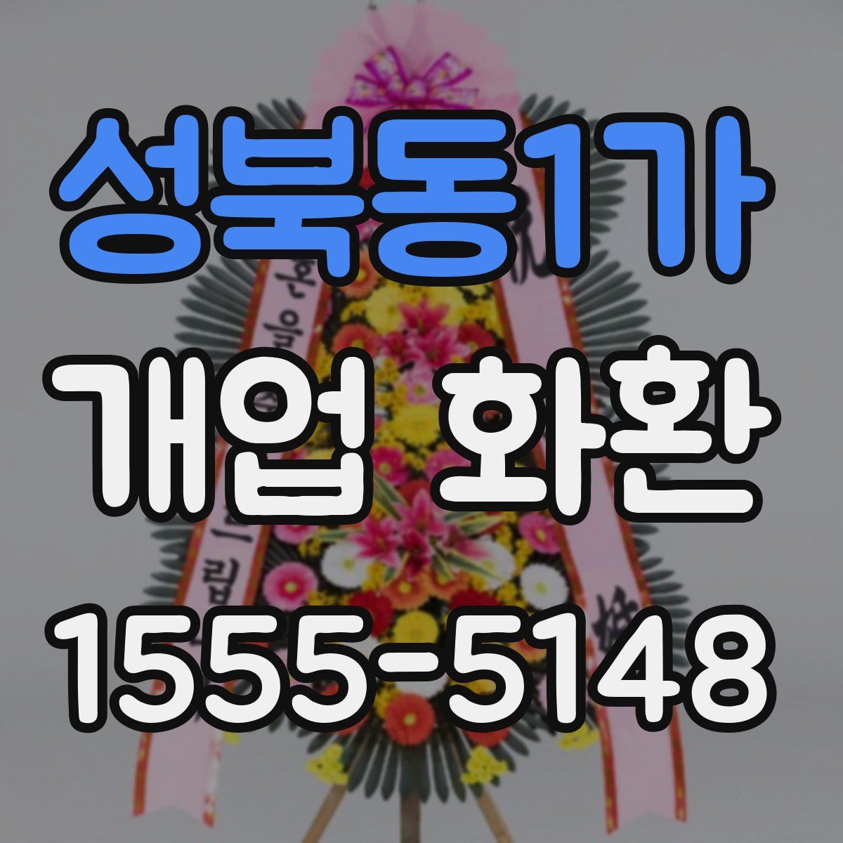 성북동1가 개업 화환