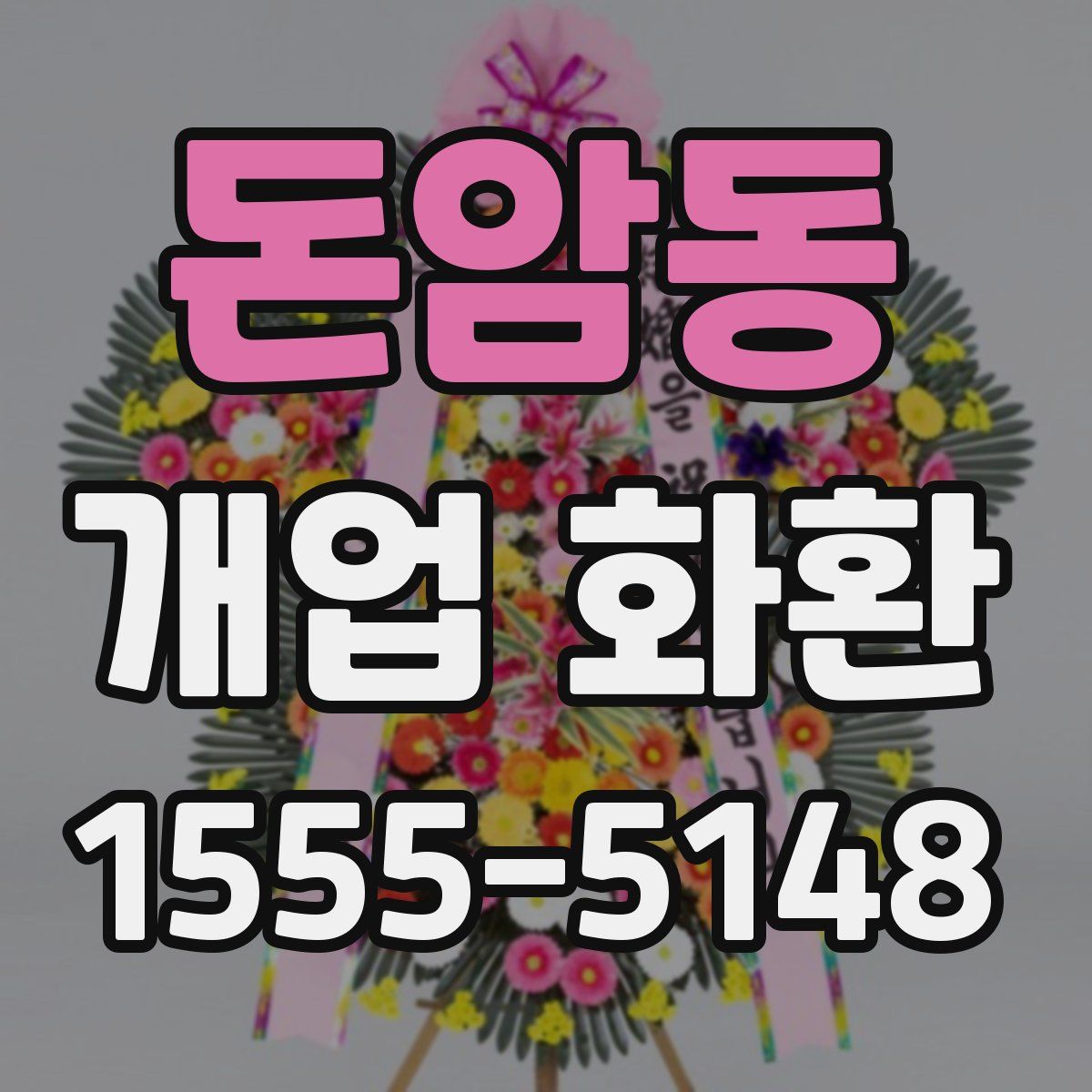 돈암동 개업 화환