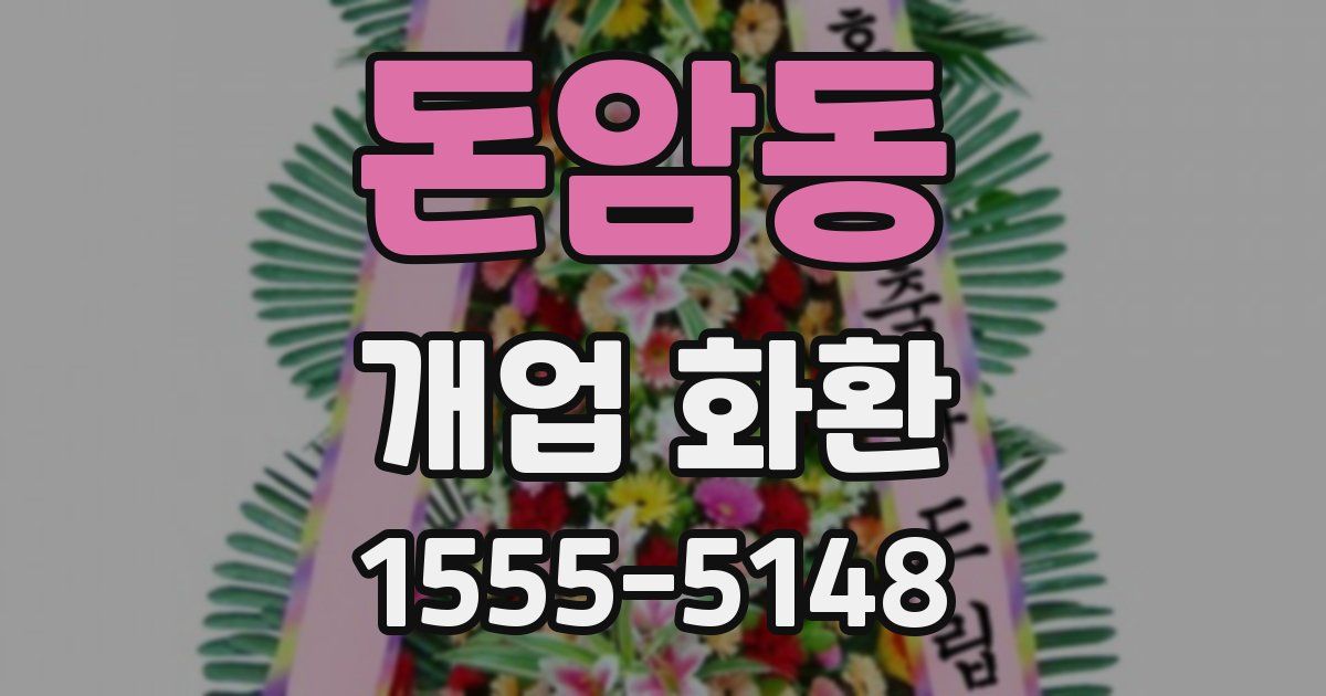 돈암동 개업 화환