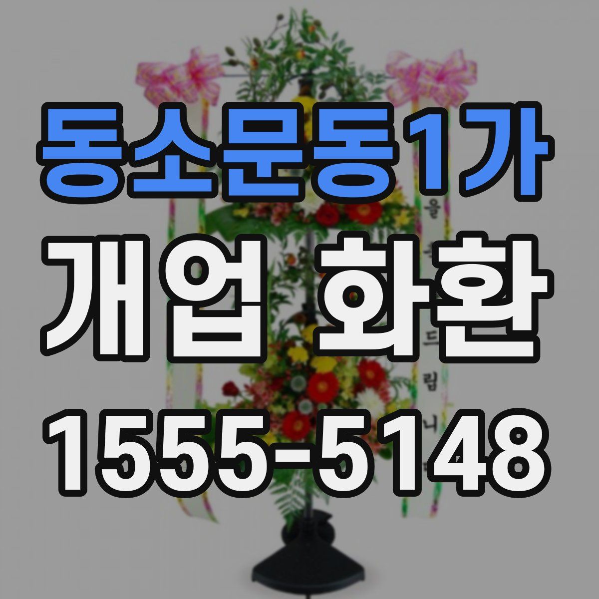 동소문동1가 개업 화환
