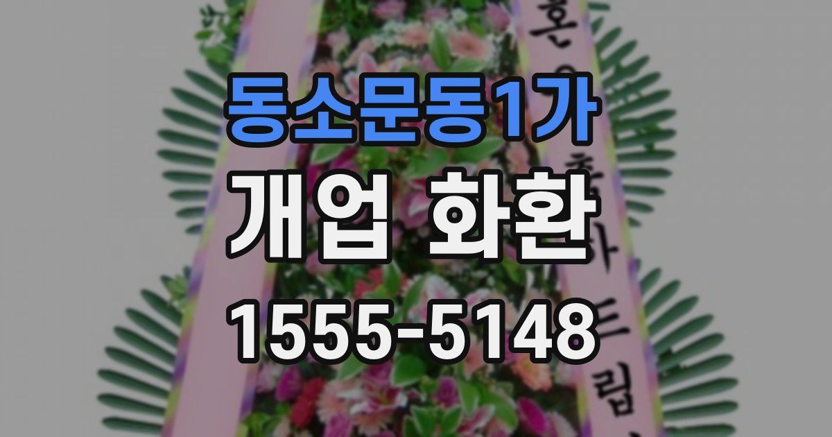 동소문동1가 개업 화환