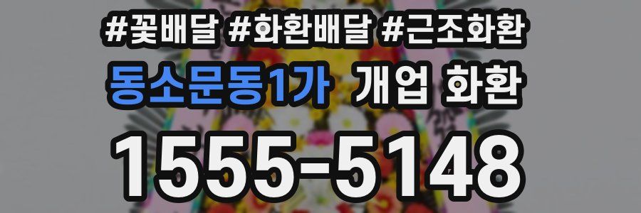 동소문동1가 개업 화환