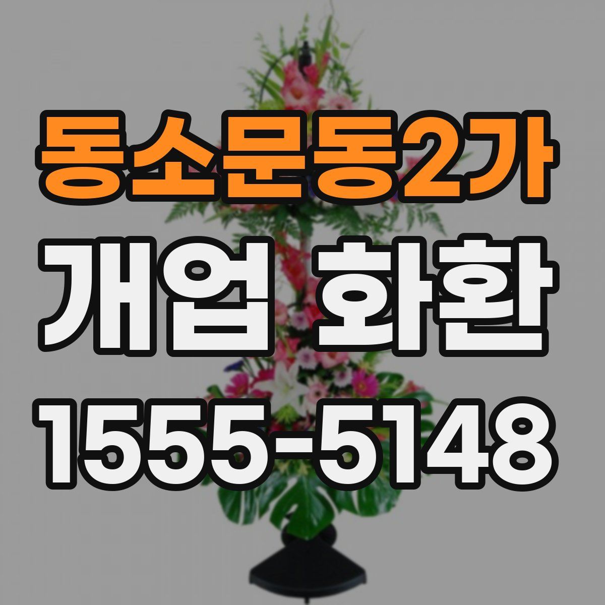 동소문동2가 개업 화환