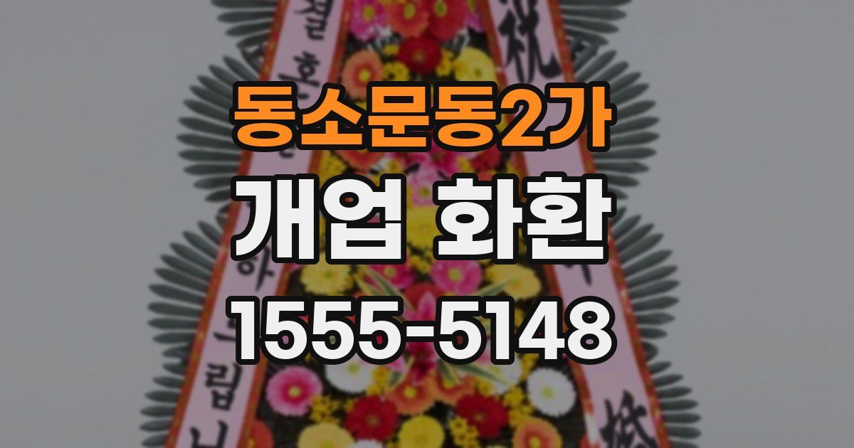 동소문동2가 개업 화환