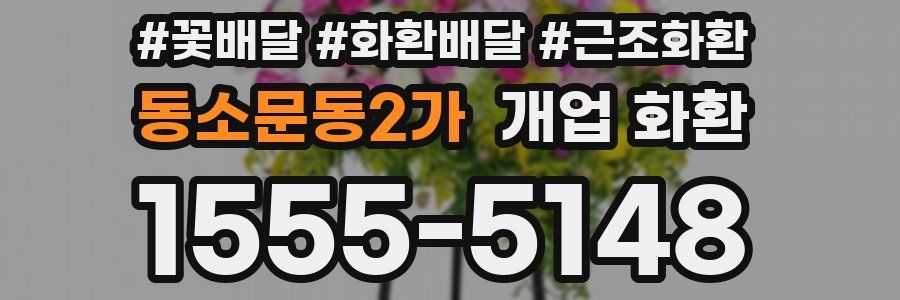 동소문동2가 개업 화환