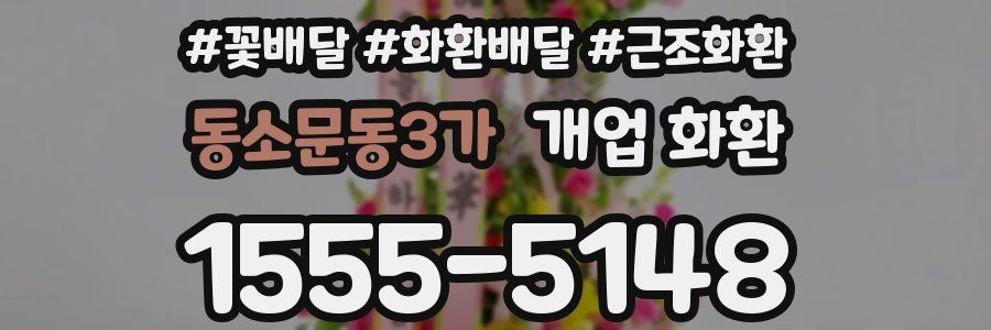 동소문동3가 개업 화환