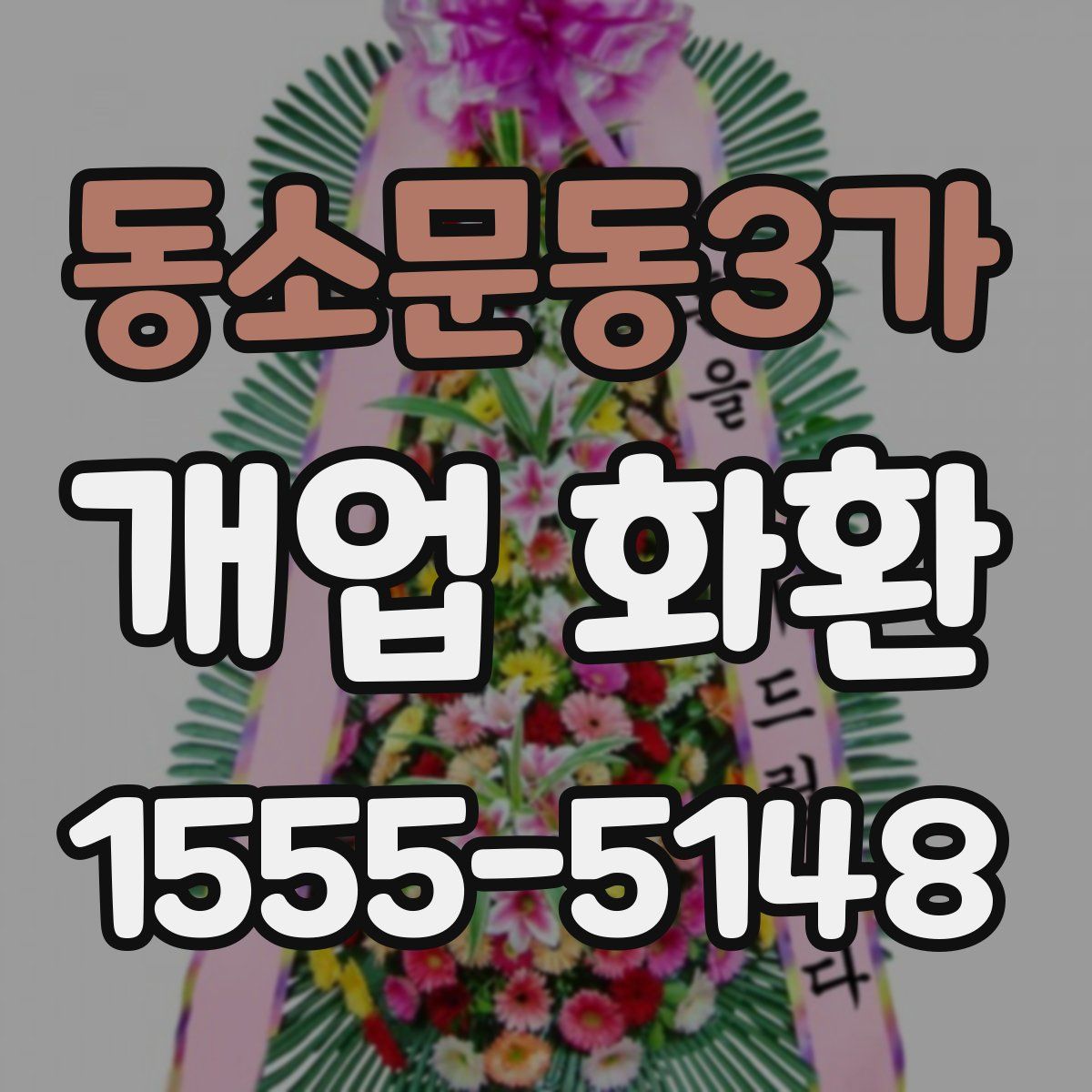 동소문동3가 개업 화환