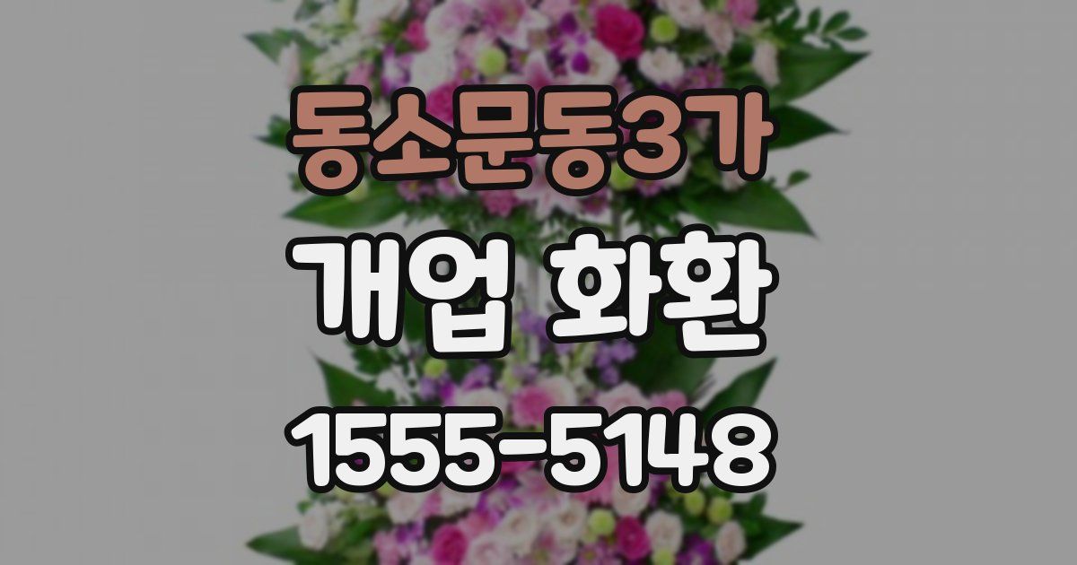 동소문동3가 개업 화환