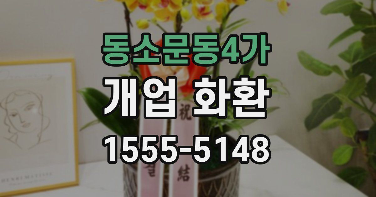 동소문동4가 개업 화환