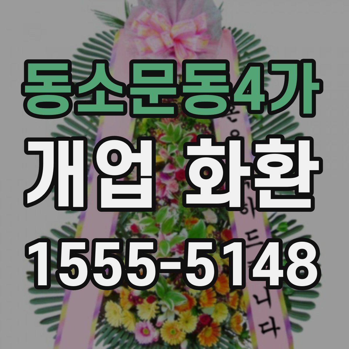 동소문동4가 개업 화환