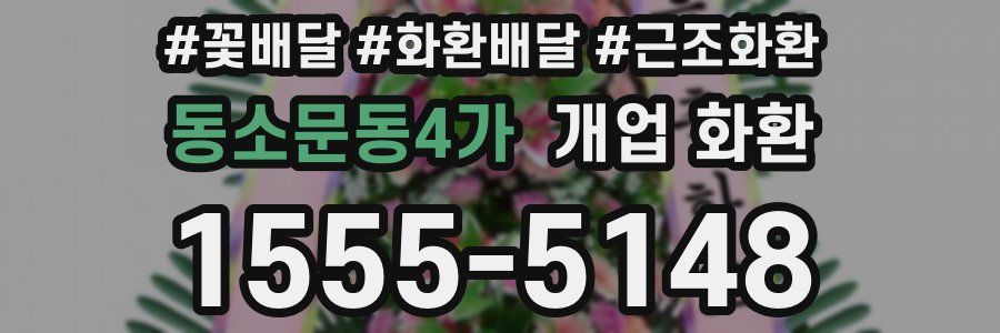 동소문동4가 개업 화환