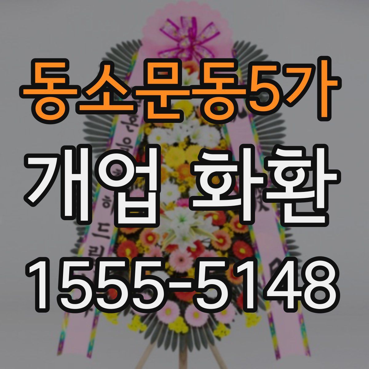 동소문동5가 개업 화환