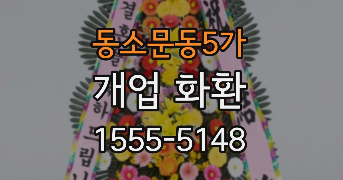 동소문동5가 개업 화환
