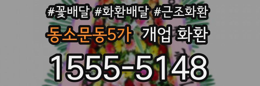 동소문동5가 개업 화환