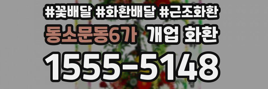 동소문동6가 개업 화환