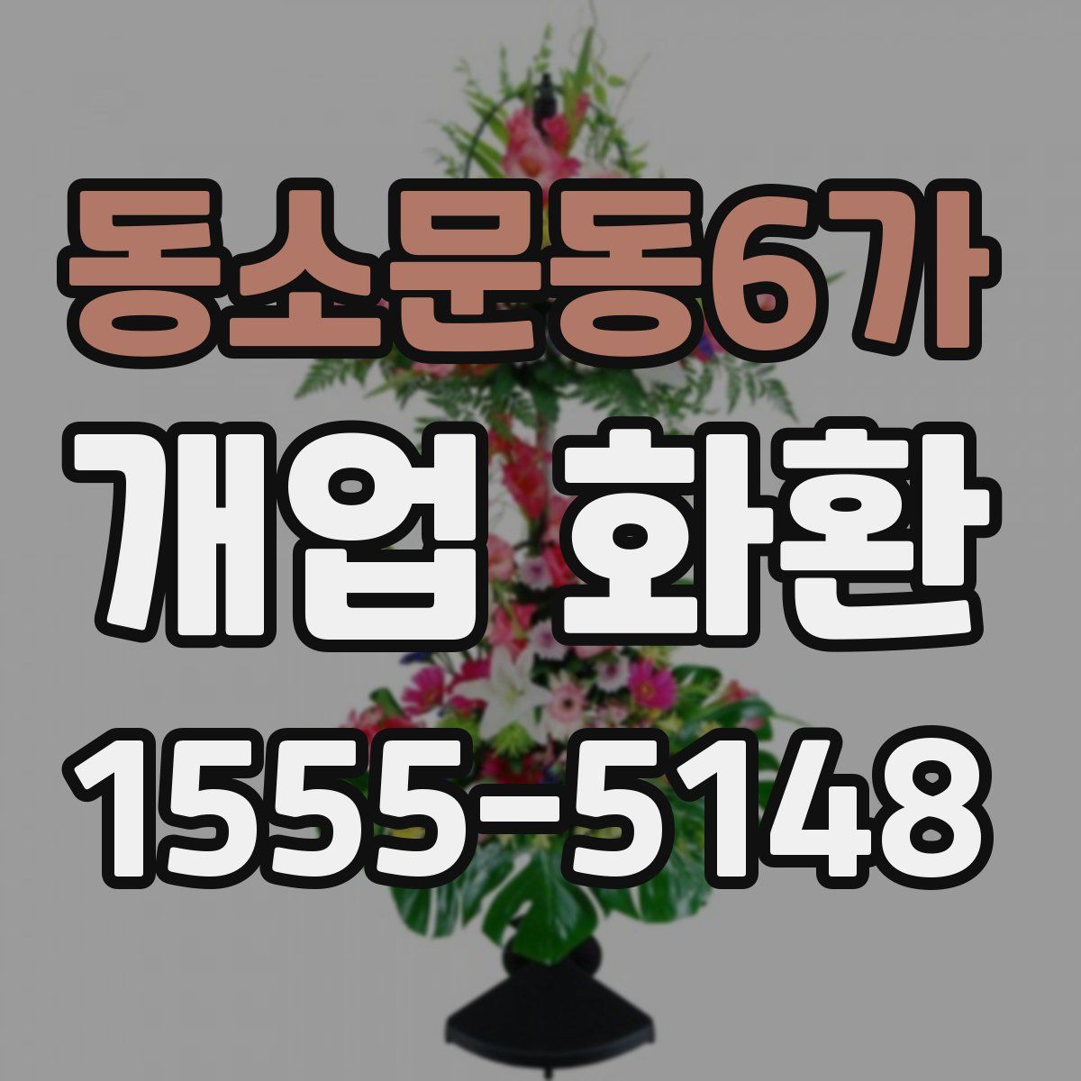 동소문동6가 개업 화환