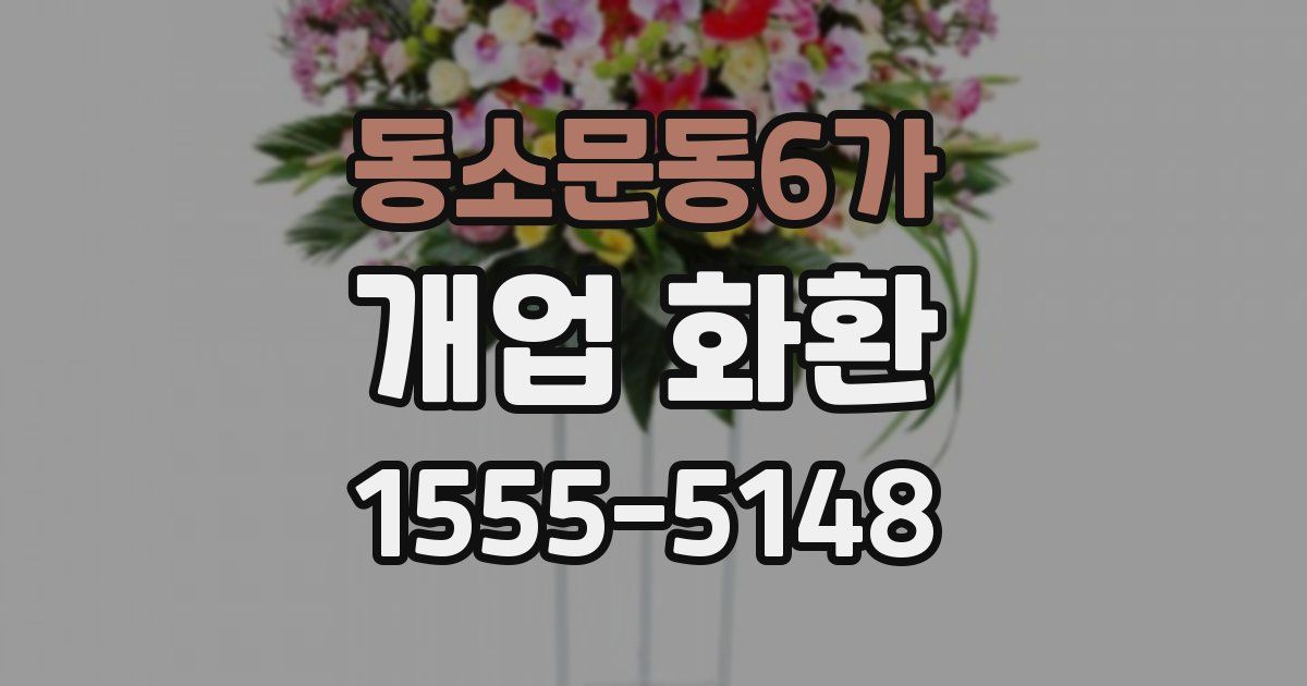 동소문동6가 개업 화환