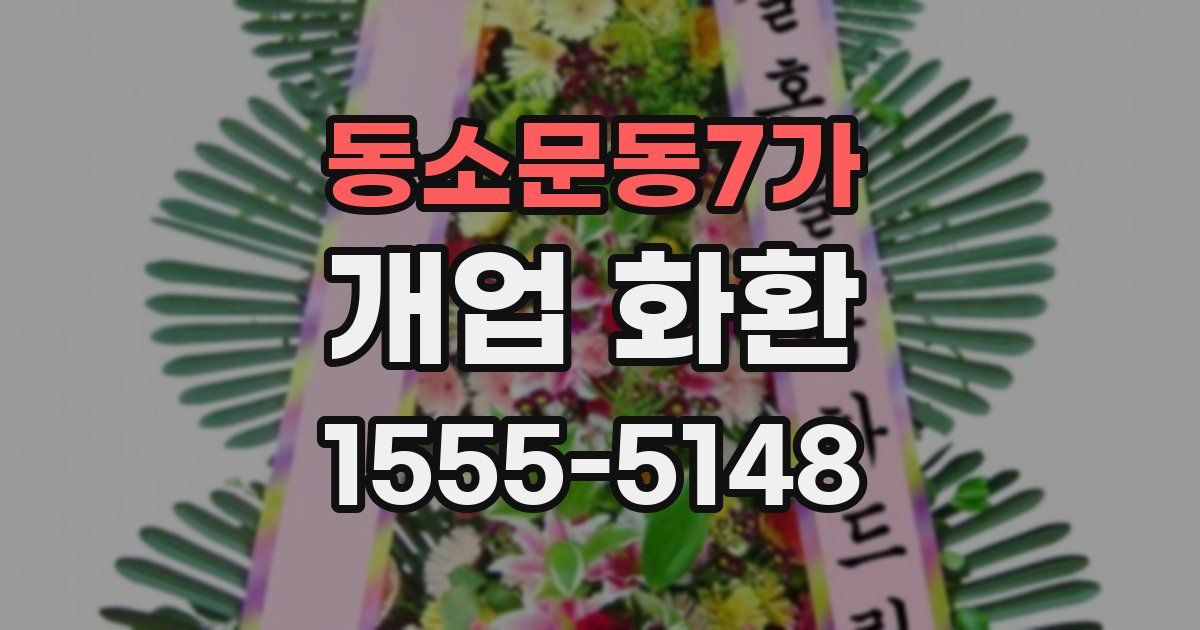 동소문동7가 개업 화환