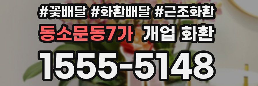 동소문동7가 개업 화환