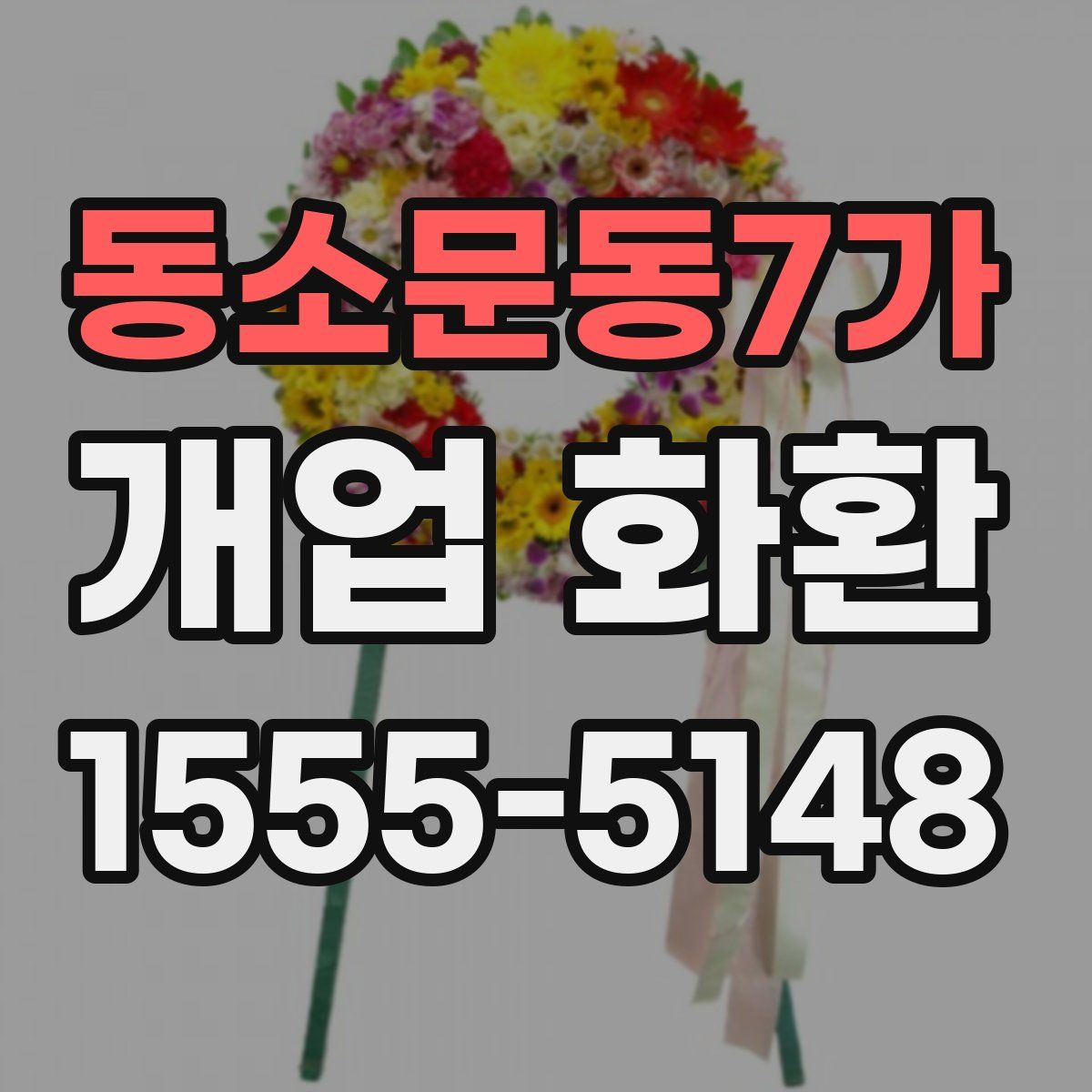 동소문동7가 개업 화환